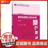 眼耳鼻咽喉口腔科护理(第四版/高职中医护理)人民卫生出版社9787117349451