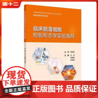 临床脱落细胞检验形态学实验指导(创新教材)人民卫生出版社9787117364768