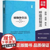 正版 瑜伽体位法书 斯瓦·库瓦拉亚南达著作 瑜伽剪短简易练习教程 入门指导 科学学习法 瑜伽书籍 初级入门 女性零基础入