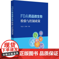 FDA药品微生物检验与控制政策 编马仕洪 非无菌产品的微生物检验 培养基的促生长 指示和抑制特性978752144821