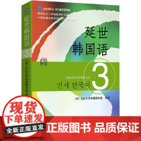 正版书 延世韩国语3(教材)延世大学韩国语经典教材 新版《韩国语教程》 延世大学韩国语学堂编著 世界图书出版公司