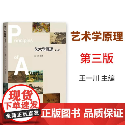 艺术学原理 第3版第三版 王一川 艺术基础知识教材艺术学概论教程艺术概论入门教材艺术概论艺术学概论中国美术史外国美术史