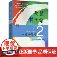 正版书 延世韩国语2(教材)延世大学韩国语经典教材 新版《韩国语教程》 延世大学韩国语学堂编著 世界图书出版公司