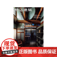 日本商店建筑杂志 2024年11月刊 日本建筑设计期刊杂志 建筑设计素材资料作品集 房屋店铺装修设计方案书籍