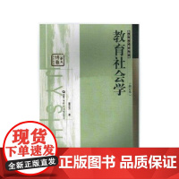 教育社会学(修订本) 董泽芳 著 华中师范大学出版社 9787562238881商城正版