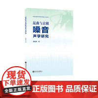 昆曲与京剧嗓音声学研究 人民音乐出版社 韩启超