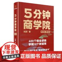 [正版]5分钟商学院 刘润 著 消费者行为 产品 营销 渠道等核心商业理论 了解怎么管理组织 管理人才和管理自己DR