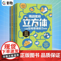 挑战索玛立方体书全套4册 儿童空间思维能力训练3-5-6-9岁儿童幼儿早教书儿童益智书思维训练读物 索玛立方体的书立方块