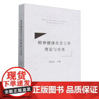 正版书 精神健康社会工作理论与实务 易松国 著,易松国 编 中国社会科学出版社