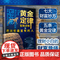 黄金定律 智慧泥板与巴比伦最富有的人 乔治塞克拉松著作程维荣译上海远东出版社投资理财正版图书籍 成功大师拿破仑希尔