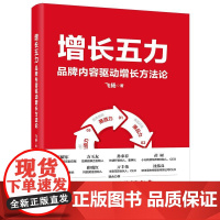 店 增长五力 品牌内容驱动增长方法论 飞扬 兴趣电商时代营销宝典 品牌增长模型方法论 战略规划执行落地完整体系书籍