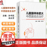 儿童腺样体肥大中西医结合治疗 编孙书臣 肖水芳 腺样体及周围相关结构的解剖 腺样体相关生理组织病理学9787117368