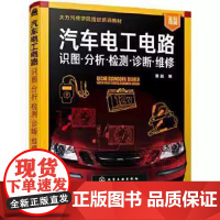 汽车电工电路 识图分析检测诊断维修 曹晶 化学工业出版社9787122369253