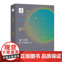 精装 量子计算:基于半导体量子点 量子科学出版工程.第一辑 王取泉 程木田 刘绍鼎 中科大出版社店