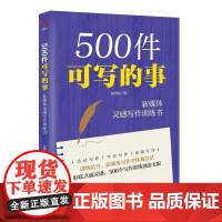 500件可写的事 新媒体灵感写作训练书 新媒体写作 新媒体写作训练 各种体裁写作的具体方法与技巧讲解 零基础小白学新媒体