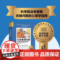 与青春期和解:如何解决青春期关键问题 理解青少年思想行为和心理学指南青少年心理指南青春期男 心理学书籍 人民邮电出版社h