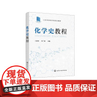 化学史教程 王香善 古代实用化学 陶瓷工艺 青铜钢铁冶炼工艺 炼丹术和炼金术 化学科学家 普通高等教育师范院校化学史课程