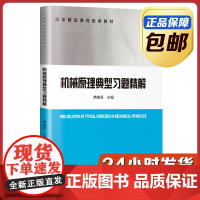 [全新正版]机械原理典型习题精解 焦映厚 哈尔滨工业大学出版社