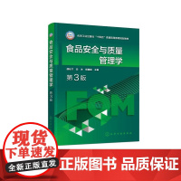 食品安全与质量管理学 颜廷才 第3版 影响食品安全危害因素及预防措施 良好操作规范 卫生标准操作程序 食品科学与工程等专