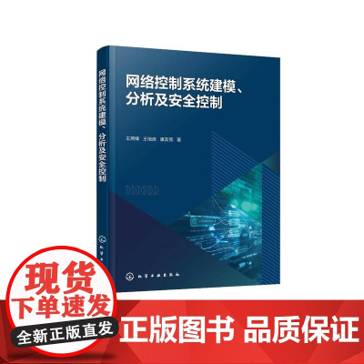 网络控制系统建模 分析及安全控制 网络诱导现象 事件触发机制 网络攻击外部干扰各要素对系统性能影响 系统控制策略 网络控