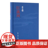 正版书 齐邦媛作品 巨流河 北京三联书店