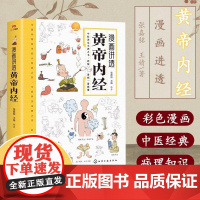 [抖音同款]漫画讲透黄帝内经正版原版彩图漫画无障碍阅读中医养生大全书籍儿童版四季养生法中医入门书籍国学养生经典四季养生书