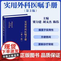 实用外科医嘱手册(第3版)主编 梁力建 胡文杰 陈伟 常见外科急腹症 急性弥漫性腹膜炎 9787567924604中国协