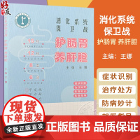 消化系统保卫战:护肠胃 养肝胆 主编 王娜 认识消化系统 症状识别 治疗处方 防病妙计 就医指导 97871173632