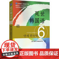 正版书 延世韩国语6(教材)延世大学韩国语经典教材 新版《韩国语教程》 延世大学韩国语学堂编著 世界图书出版公司