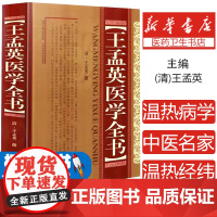 王孟英医学全书(精)(清)王孟英山西科技9787537749886医学卫生/中医