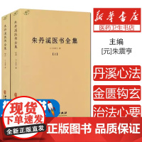 朱丹溪医书全集(元) 朱震亨撰中医古籍出版社9787515228129医学卫生/中医