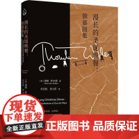 漫长的圣诞晚餐:独幕剧集 20世纪美国普利策奖三冠王当代戏剧史的源头之作美国百老汇常驻戏剧桑顿·怀尔德经典作品集书籍