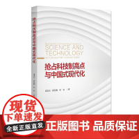 抢占科技制高点与中国式现代化 梁昊光 薛海丽 张钦 中国式现代化研究 北京大学店正版