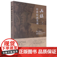 吴镇传世绘画赏析 沈国庆 林群 中国美术学院出版社9787550330597商城正版