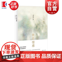 往日情感 贾梦玮作品 上海文艺出版社丰子恺散文奖汪曾祺文学奖作品中国文学随笔 另著红颜美何罪之有