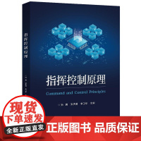 店 指挥控制原理 指挥控制原理方法书 作战态势估计目标选择计划制定效果评估 战场协调控制 电子工业出版社