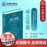 中法图正版 诉之有道 金道典型案件和项目承办策略与技艺2024 金道律师事务所办案代理策略运作技巧律师办案实务案例 法律