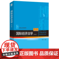 国际经济法学(第九版) 陈安 21世纪法学规划教材 北京大学店正版