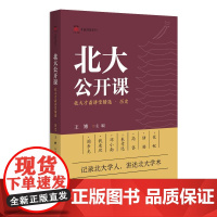 北大公开课:北大才斋讲堂精选·历史 王博 才斋讲堂系列 北京大学店正版