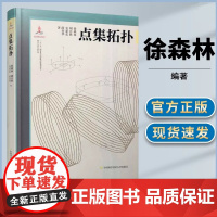 正版 点集拓扑 徐森林 串联梳理微分几何与拓扑学理论并清晰阐释其应用 中科大出版社