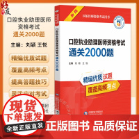 口腔执业助理医师资格考试通关2000题 主编 刘颖 王悦 口腔组织病理学 口腔解剖生理学 预防医学97875214490