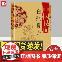 中国民间百病良方 刘光瑞,刘少林,黄再军编著 四川科学技术出版社