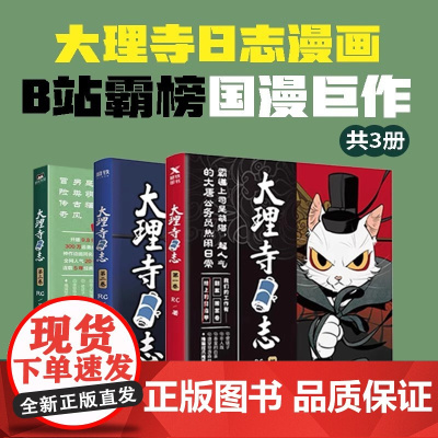 [全套3册]大理寺日志1-3 RC著 丁禹兮周奇魏哲鸣主演电视剧《大理寺少卿游》原著漫画 使徒子非人哉磨铁图书正版书籍