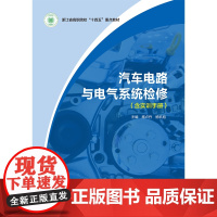 汽车电路与电气系统检修(含实训手册) 施卢丹 杨杭旭 航空工业出版社 9787516535387 商城正版