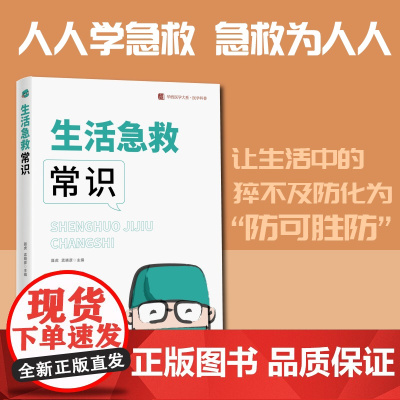 生活急救常识 医学基础知识科普读物儿童过敏哮喘猝死老年人脑卒中中风虫咬伤鱼刺急诊门诊专家救助处理办法指南 家庭急救处理办