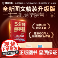 正版刘润5分钟商学院第三版内含425个商业底层逻辑企业经济管理类书籍系统又全面思维导图记得牢用的上更轻松家庭收藏书经典D