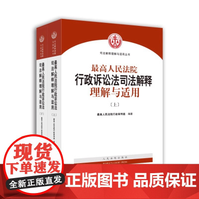 正版 *高人民法院行政诉讼法司法解释理解与适用 上下册 江必新 新行政诉讼法司法解释 行政法与行政诉讼法 人民法院出