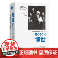 预售正版书 博世:一家全球性企业的历史(企业与企业家丛书) [德] 约翰内斯·贝尔 保罗·埃尔克 著 商务印书馆