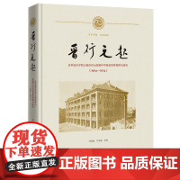 预售正版书 晋行元起:从华童公学到上海市晋元高级中学校史资料整理与研究(1904-2024) 季洪旭,马学强 编 商务