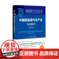 正版书 中国新能源汽车产业发展报告(2024)新能源汽车蓝皮书 中国汽车技术研究中心有限公司等主编 社科文献